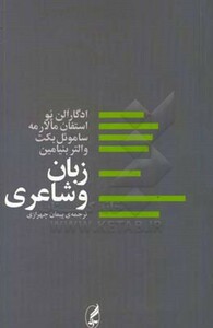 کتاب زبان و شاعری اثر ادگار الن پو و دیگران