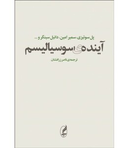 کتاب آینده سوسیالیسم اثر پل ام سوئیزی