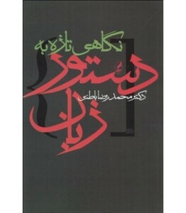 کتاب نگاهی تازه به دستور زبان اثر محمدرضا باطنی