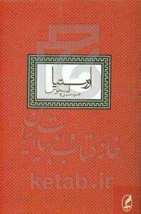 کتاب اورستیا آیسخلوس اثر اشیل ترجمه محمود حسینی زاد