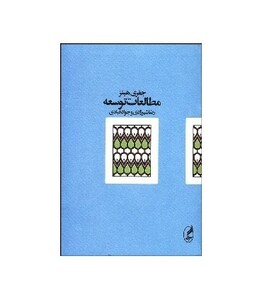 کتاب مطالعات توسعه نشر آگه اثر جفری هینز