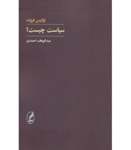 کتاب سیاست چیست؟ اثر ژولین فروند ترجمه عبدالوهاب احمدی