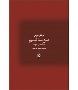 کتاب سوسیالیسم اثر مایکل نیومن ترجمه حمیدرضا مصیبی