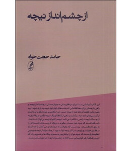 کتاب از چشم انداز نیچه اثر حامد حجت خواه