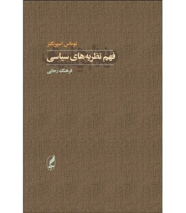 کتاب فهم نظریه های سیاسی اثر توماس اسپریگنز
