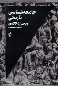 کتاب جامعه شناسی تاریخی آگه اثر ریچارد لاکمن