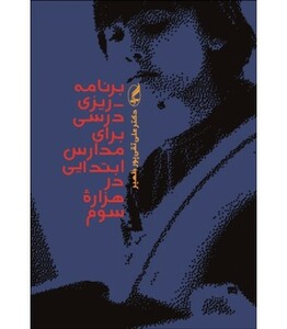 کتاب برنامه ریزی درسی برای مدارس ابتدایی در هزاره سوم