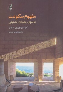 کتاب مفهوم سکونت اثر کریستیان نوربری شولتز