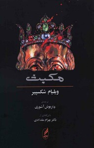کتاب مکبث نشر آگه اثر ویلیام شکسپیر ترجمه داریوش آشوری