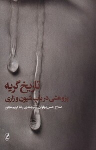 کتاب تاریخ گریه آگه اثر صلاح حسن پهلوان