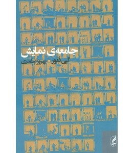 کتاب جامعه نمایش اثر گی دبور ترجمه بهروز صفدری