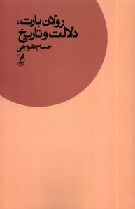 کتاب رولان بارت دلالت و تاریخ آگه