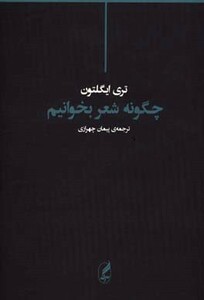 کتاب چگونه شعر بخوانیم اثر تری ایگلتون