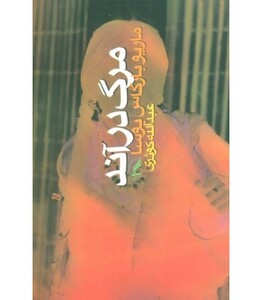 کتاب مرگ در آند اثر ماریو بارگاس یوسا