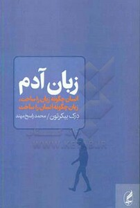 کتاب زبان آدم اثر درک بیکرتون ترجمه محمد راسخ مهند