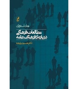 کتاب مطالعات فرهنگی درباره فرهنگ عامه