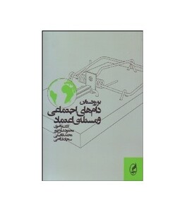 دام های اجتماعی و مسئله اعتماد - بو روثستاین
