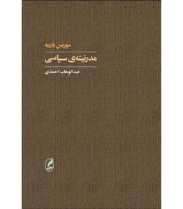 کتاب مدرنیته سیاسی اثر موریس باربیه نشر آگه