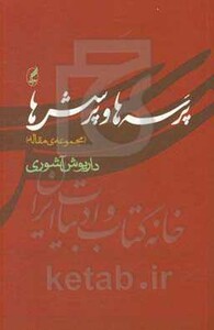 کتاب پرسه ها و پرسشها اثر داریوش آشوری نشر آگه