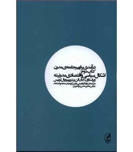 کتاب درآمدی بر فهم جامعه مدرن 2 اشکال سیاسی و اقتصادی مدرنیته