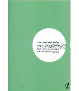 کتاب درآمدی بر فهم جامعه مدرن 3