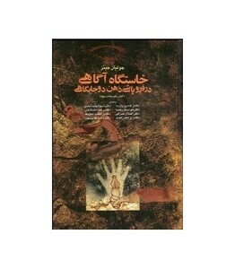 کتاب خاستگاه آگاهی در فروپاشی ذهن دو جایگاهی