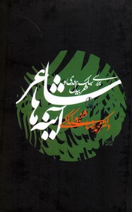 کتاب شاعر آینه ها اثر محمدرضا شفیعی کدکنی