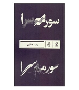 کتاب سورمه سرا اثر رامبد خانلری ترجمه مترجم علی مفتخر