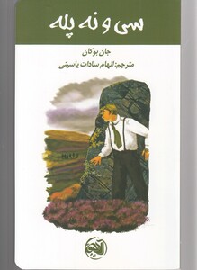 کتاب سی و نه پله نشر آلاچیق اثر جان بوکان