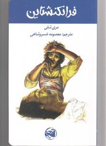 کتاب فرانکنشتاین نشر آلاچیق اثر مری شلی
