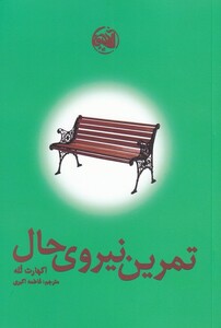 کتاب تمرین نیروی حال نشر آلاچیق اثر اکهارت تله