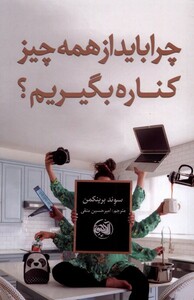 کتاب چرا باید از همه چیز کناره بگیریم اثر سوند برینکمن