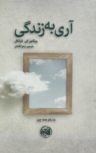 کتاب آری به زندگی نشر آلاچیق اثر ویکتور ای فرانکل