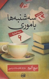 کتاب سه شنبه ها با موری نشر آلاچیق اثر میچ آلبوم