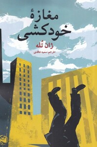 کتاب مغازه خودکشی نشر آلاچیق اثر ژان تله