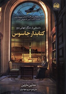 کتاب دار جاسوس آلاچیق اثر مدلین مارتین ترجمه مریم مهدوی