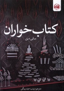 کتاب خواران آلاچیق اثر سانی دین ترجمه زینب حیدربیگی