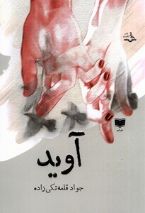 کتاب آوید آمو اثر جواد قلعه تکی زاده