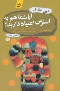 کتاب آیا شما هم به استرس اعتیاد دارید