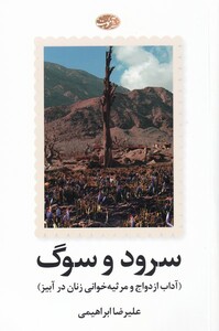 کتاب سرود و سوگ اثر علیرضا ابراهیمی