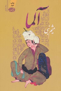 کتاب آلما اثر میثم نبی