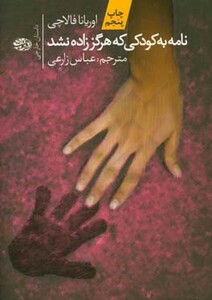 کتاب نامه به کودکی که هرگز زاده نشد نشر آموت