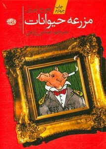 کتاب مزرعه حیوانات نشر آموت اثر جورج اورول