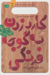 کتاب کارد زدن به گوجه فرنگی یا سفره تکانی مادر