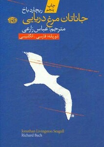 کتاب جاناتان مرغ دریایی نشر آموت اثر ریچارد باخ