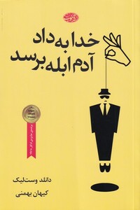 کتاب خدا به داد آدم ابله برسد اثر دانلد وست لیک