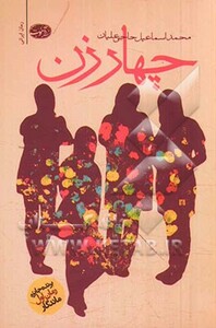 کتاب چهار زن اثر محمداسماعیل حاجی علیان