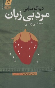 کتاب مرد بی زبان اثر دیه گو مارانی ترجمه مجتبی ویسی