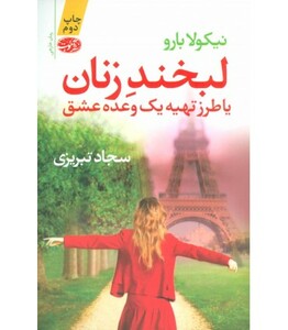 کتاب لبخند زنان یا طرز تهیه یک وعده عشق