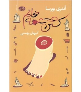 کتاب کشتن عمه خانم اثر آندری بورسا ترجمه کیهان بهمنی